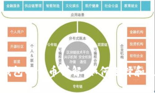 TP钱包的代币详解：如何选择和使用