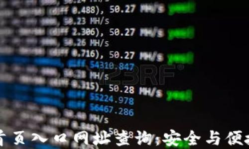 
比特派钱包官网首页入口网址查询：安全与便捷的数字资产管理