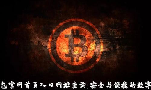
比特派钱包官网首页入口网址查询：安全与便捷的数字资产管理