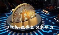 U钱包：数字支付新势力