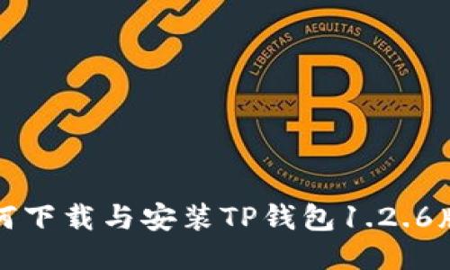 如何下载与安装TP钱包1.2.6版本