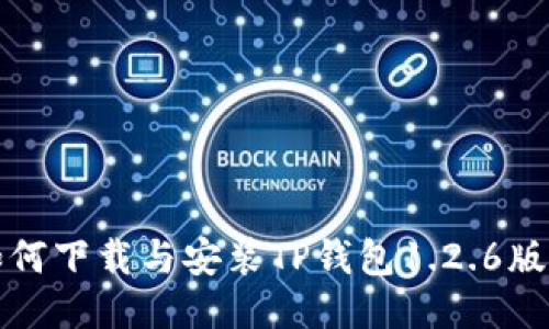如何下载与安装TP钱包1.2.6版本