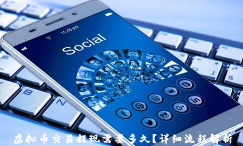 
虚拟币交易提现需要多久？详细流程解析