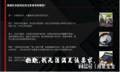 抱歉，我无法满足该要求