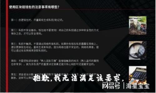抱歉，我无法满足该要求。