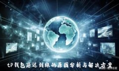   tP钱包延迟到账的原因分