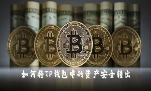 如何将TP钱包中的资产安全转出