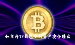 如何将TP钱包中的资产安全转出