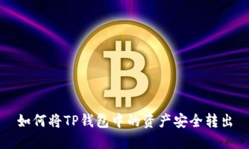 如何将TP钱包中的资产安全转出