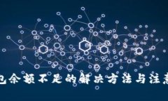 TP钱包余额不足的解决方法与注意事项