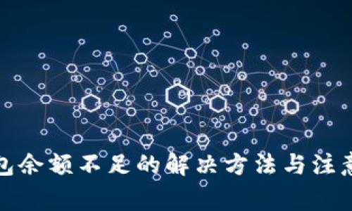 TP钱包余额不足的解决方法与注意事项