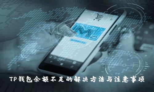 TP钱包余额不足的解决方法与注意事项