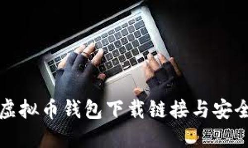 bias虚拟币钱包下载链接与安全指南