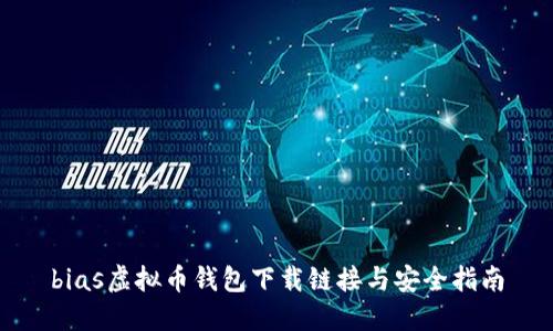 bias虚拟币钱包下载链接与安全指南