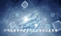 TP钱包密钥的安全保管方法与注意事项