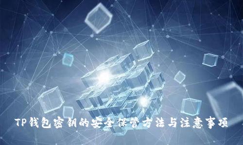 TP钱包密钥的安全保管方法与注意事项