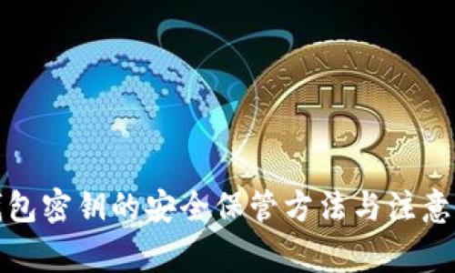 TP钱包密钥的安全保管方法与注意事项