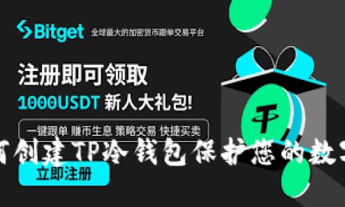 Title: 如何创建TP冷钱包保护您的数字资产安全