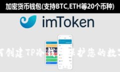 Title: 如何创建TP冷钱包保护您的数字资产安全