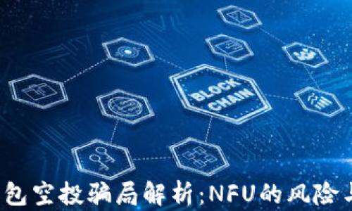 
t p钱包空投骗局解析：NFU的风险与防范