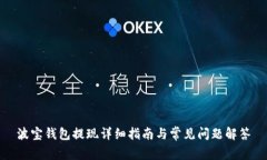 波宝钱包提现详细指南与常见问题解答