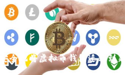 如何安全地将虚拟币钱包迁移到新电脑