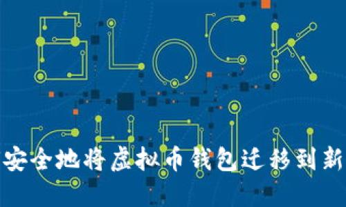 如何安全地将虚拟币钱包迁移到新电脑