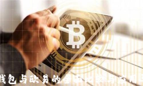 
TP钱包与欧易的全面比较与应用导览