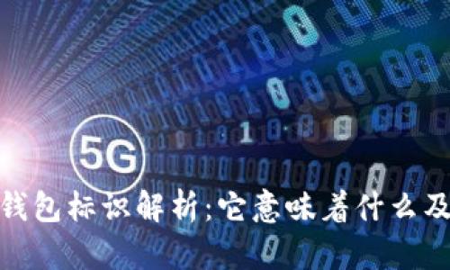 : 虚拟币钱包标识解析：它意味着什么及其重要性
