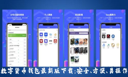   
数字货币钱包最新版下载：安全、方便、易操作