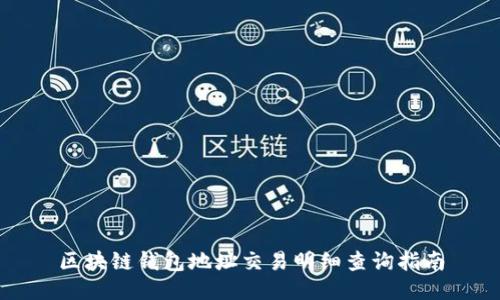 区块链钱包地址交易明细查询指南
