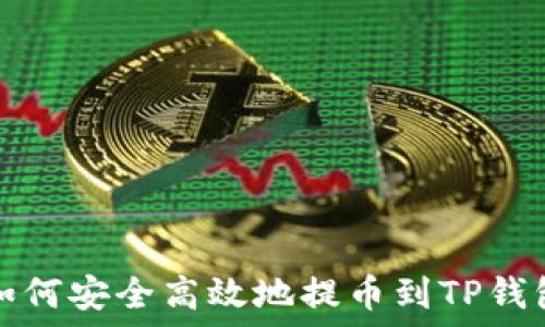   
如何安全高效地提币到TP钱包