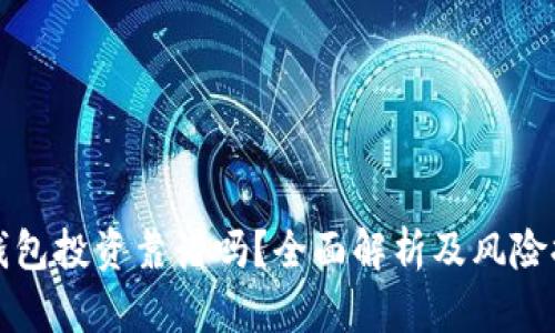 TP钱包投资靠谱吗？全面解析及风险提示
