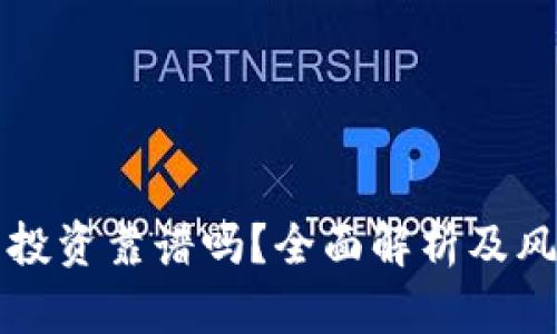 TP钱包投资靠谱吗？全面解析及风险提示