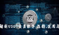全方位解析USDT交易软件：选择、使用与安全性