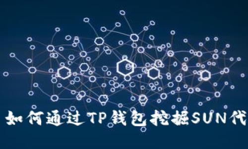 : 如何通过TP钱包挖掘SUN代币