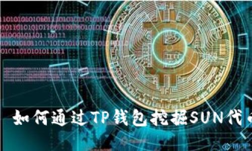 : 如何通过TP钱包挖掘SUN代币