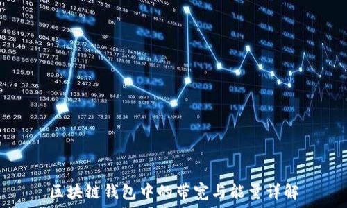   
区块链钱包中的带宽与能量详解