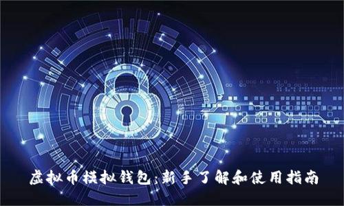 虚拟币模拟钱包：新手了解和使用指南