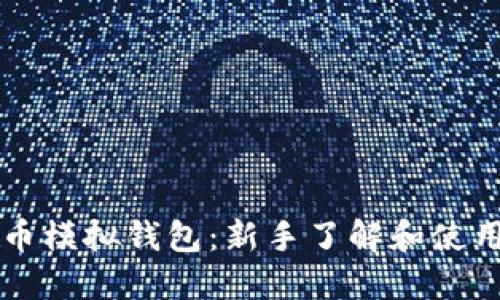 虚拟币模拟钱包：新手了解和使用指南