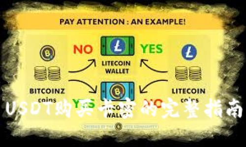 USDT购买卡密的完整指南