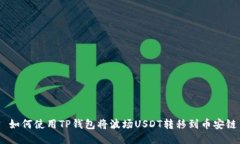  如何使用TP钱包将波场USDT转移到币安链