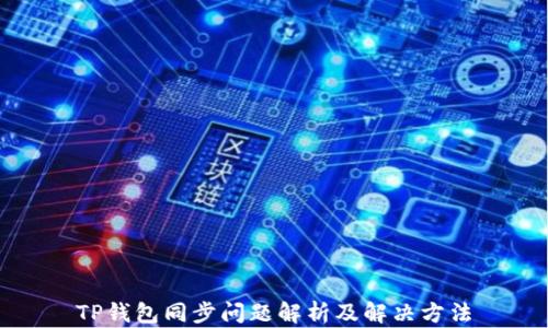 
TP钱包同步问题解析及解决方法