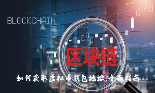 如何获取虚拟币钱包地址：全面指南