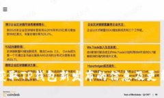 如何获取TP钱包新发布的信息及更新指南