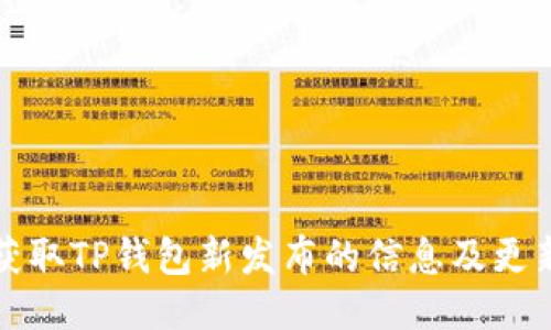 如何获取TP钱包新发布的信息及更新指南