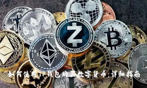如何使用TP钱包购买数字货币：详细指南
