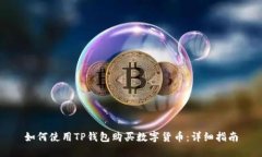 如何使用TP钱包购买数字货币：详细指南