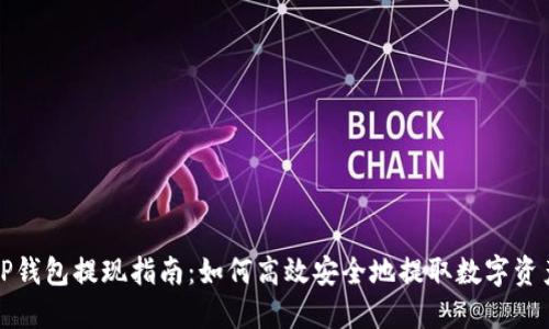 TP钱包提现指南：如何高效安全地提取数字资产