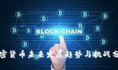 加密货币未来发展趋势与